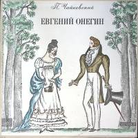 Набор виниловых пластинок (3 шт) П. Чайковский Евгений Онегин Мелодия 300 мм. Excellent