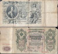 (Родионов Е.) Банкнота Россия 1912 год 500 рублей   Шипов И.П, 1917-18 гг, Сер БА-ГУ F
