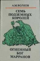 Книга Семь подземных королей, Огненный бог Марранов 1992 А. Волков Москва Твёрдая обл. 272 с. С ч/б 