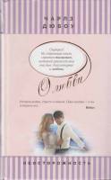 Книга О любви 2015 Ч. Дюбоу Москва Твёрдая обл. 370 с. Без илл.