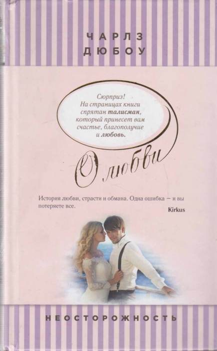 Книга О любви 2015 Ч. Дюбоу Москва Твёрдая обл. 370 с. Без илл.