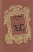 Книга Персонных дел мастер 1990 С. Десятсков Ленинград Твёрдая обл. 668 с. С ч/б илл