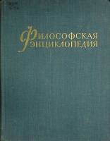 Книга Философская энциклопедия (том 5) 1970 Академия наук СССР Москва Твёрдая обл. 740 с. С ч/б илл