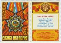 1973-083  Серия Набор марок (5 шт) СССР Орден Дружбы народов  , III O