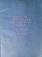 Книга Грамматика английского языка в таблицах и схемах 1991 Н. Шанаева Ленинград Мягкая обл. 56 с. С