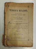 Книга Технология металлов 1912 Учебное пособие Санкт-Петербург Мягкая обл. 186 с. Без илл.