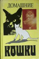 Книга Домашние кошки 1991 Ю. Филипов Москва Твёрдая обл. 510 с. С цв илл