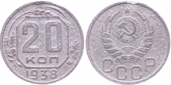 (1938, звезда плоская) Монета СССР 1938 год 20 копеек   Медь-Никель  F