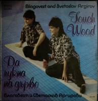 Пластинка виниловая Бл. и Св. Аргировы Постучи по дереву Балкантон 300 мм. Excellent