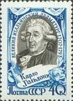 1958-036 Марка СССР Портрет   Карло Гольдони 250 лет со дня рождения II O