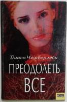 Книга Преодолеть все 2006 Д. Чемберлейн Харьков Твёрдая обл. 560 с. Без иллюстраций