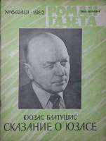 Журнал Роман-газета 1982 № 6 (940) Москва Мягкая обл. 80 с. Без илл.