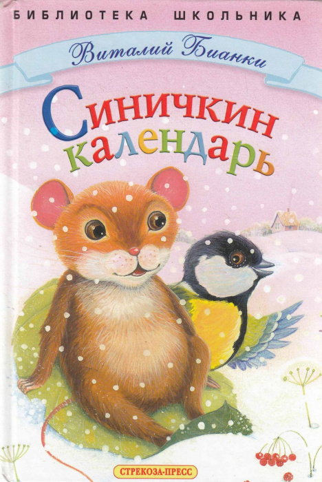 Книга &quot;Синичкин календарь&quot; В. Бианки Москва 2006 Твёрдая обл. 96 с. С цветными иллюстрациями