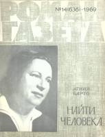 Журнал "Роман газета" 1969 № 14 Москва Мягкая обл. 80 с. Без илл.