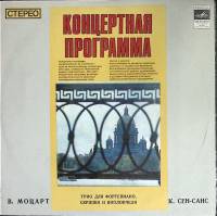 Пластинка виниловая В.А. Моцарт Концертная программа Мелодия 300 мм. (Сост. отл.)