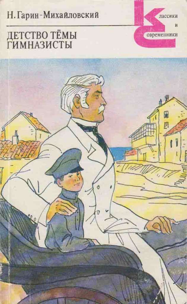 Книга &quot;Детство Темы&quot; 1977 Н. Гарин-Михайловский Москва Твёрдая обл. 240 с. С ч/б илл