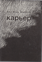 Книга Карьер 1988 Василь Быков Москва Твёрдая обл. 301 с. С ч/б илл