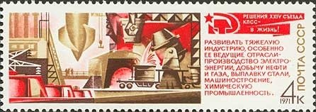 1971-084 Марка СССР Цех металлургического завода   Решения XXIV съезда КПСС - в жизнь! III Θ