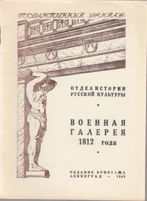 Книга Государственный Эрмитаж. Военная галерея 1812 года 1948 , Ленинград Мягкая обл. 12 с. С ч/б ил