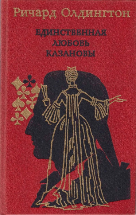 Книга Единственная любовь Казановы 1993 Р. Олдингтон Москва Твёрдая обл. 335 с. С ч/б илл
