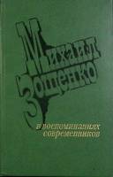 Книга М. Зощенко 1981 Воспоминания современников Москва Твёрдая обл. 264 с. С ч/б илл