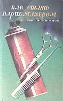 Книга Как стать парикмахером 1993 А. Константинов Москва Мягкая обл. 304 с. С ч/б илл