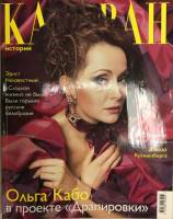 Журнал Караван историй 2003 №09 сентябрь Москва Мягкая обл. 312 с. С цв илл