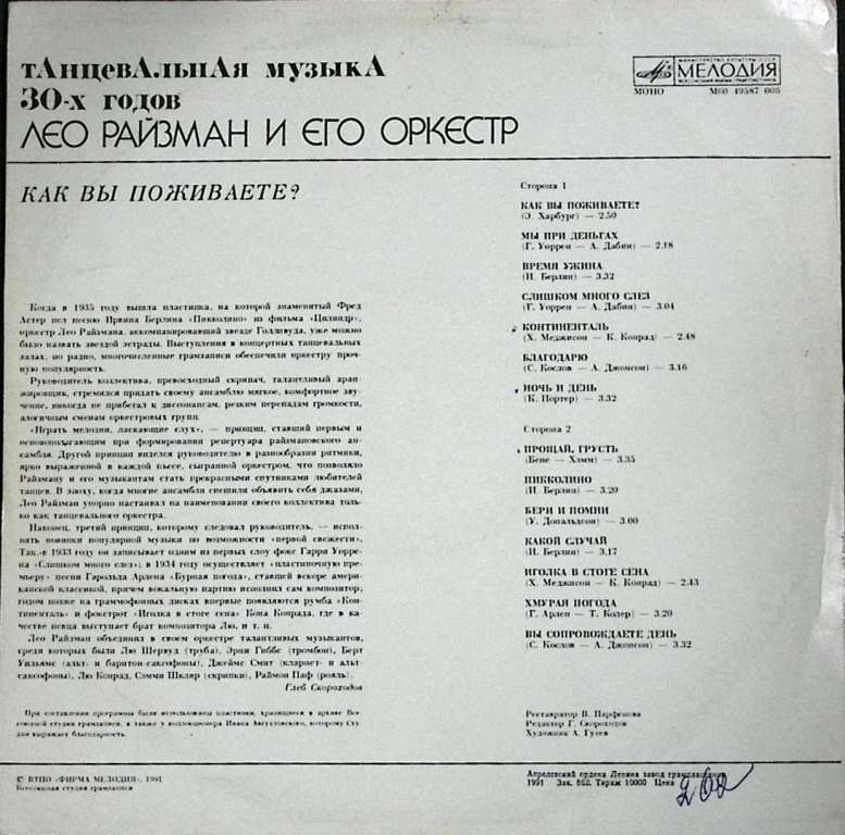 Пластинка виниловая , Как вы поживаете Мелодия 300 мм. (сост. на фото)