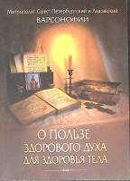 Книга О пользе здорового духа 2017 Митрополит Варсонофий Санкт-Петербург Мягкая обл. 5 000 с. Без ил