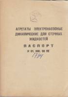 Книга Агрегаты электронасосные динамические для сточных жидкостей Не указан Паспорт СССР Мягкая обл.