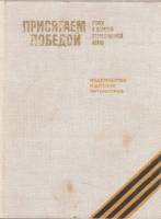 Книга Присягаем победой 1975 , Москва Твёрдая обл. 190 с. С ч/б илл