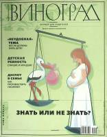 Журнал Виноград 2012 № 4 Санкт-Петербург Мягкая обл. 116 с. С цв илл