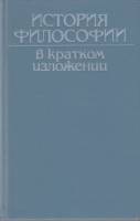 Книга История философии в кратком изложении 1991 Перевод И. Богута Москва Твёрдая обл. 590 с. Без ил