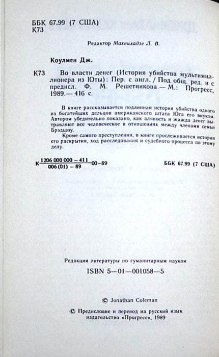Книга Во власти денег 1989 Д. Коулмен Москва Твёрдая обл. 416 с. Без илл.