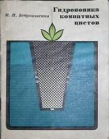 Книга Гидропоника  комнатных цветов 1972 Н. Бедриковская Киев Мягкая обл. 63 с. С ч/б илл