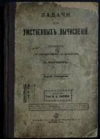 Книга Задачи для умственных вычислений 1916 А. Малинин Москва Твёрдая обл. 120 с. Без илл.