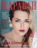 Журнал Караван историй 2019 №08 август Москва Мягкая обл. 192 с. С цв илл