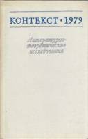 Книга Литературно-теоретические исследования 1980 Контекст, 1979 Москва Твёрдая обл. 240 с. Без илл.