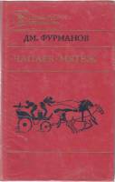 Книга "Чапаев. Мятеж" 1983 Д. Фурманов Москва Твёрдая обл. 591 с. Без илл.