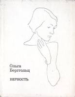 Книга Верность. Стихи и поэмы 1970 О. Берггольц Ленинград Твёрд обл + суперобл 358 с. Без илл.