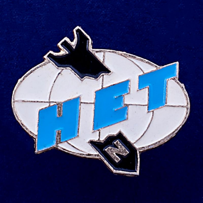 28574\127122 Значок СССР &quot;Нет Войне&quot;