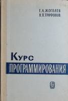 Книга Курс программирования 1971 Е. Жоголев Москва Твёрдая обл. 400 с. С ч/б илл