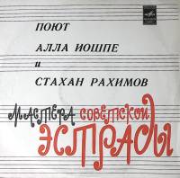 Пластинка виниловая Алла Иошпе Стахан Рахимов Берегите друзей Мелодия 300 мм. Excellent