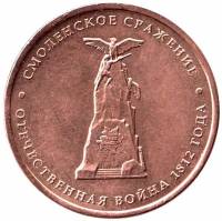 Смоленск Монета Россия 2012 год 5 рублей  Бронза Сталь  UNC