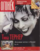 Журнал "Огонёк" 1996 № 45, ноябрь Москва Мягкая обл. 63 с. С цв илл