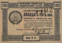 (1923) Банкнота ВУЦИК Всеукраинский центральный исполнительный комитет 1923 год 25 копеек    UNC