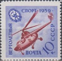 1959-101 Марка СССР Вертолетный спорт   Спортивная серия ДОСААФ II O