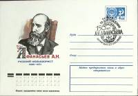 1976-год  Конверт маркиров + сг СССР А.Н. Афанасьев, 150 лет   , Печать ПД Марка