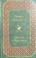 Книга "Мастер и Маргарита" 2019 М. Булгаков Москва Твёрдая обл. 480 с. Без илл.