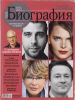 Журнал Биография 2012 № 13 Москва Мягкая обл. 146 с. С цв илл